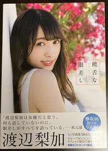Amazon.co.jp: ◎ ポストカードつき 欅坂46 渡辺梨加 1st写真集 饒舌な